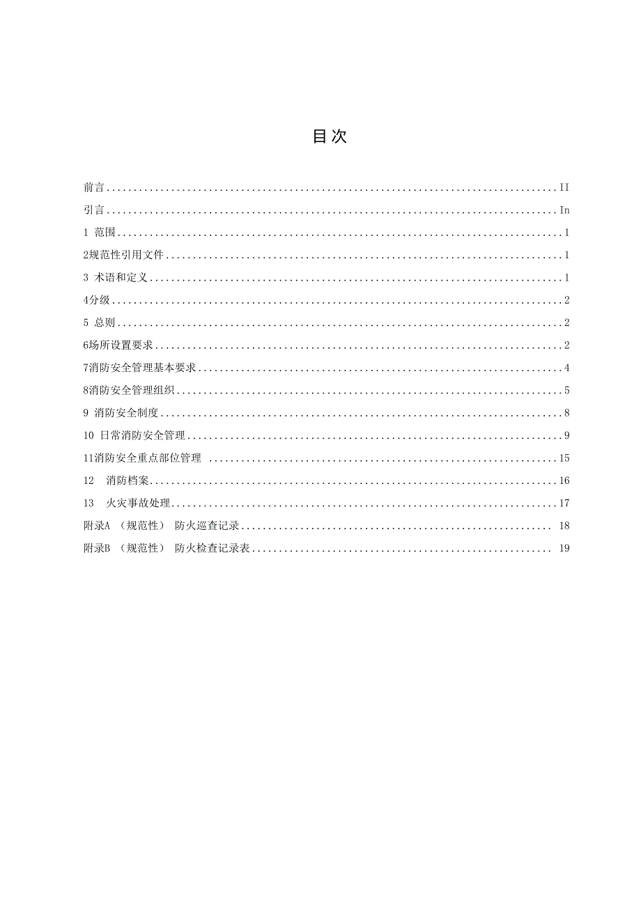 《养老机构消防安全管理规范》标准文本.docx_第3页