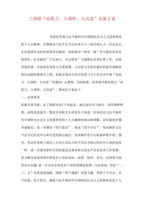 工商联“大学习、大调研、大改进”实施方案.docx