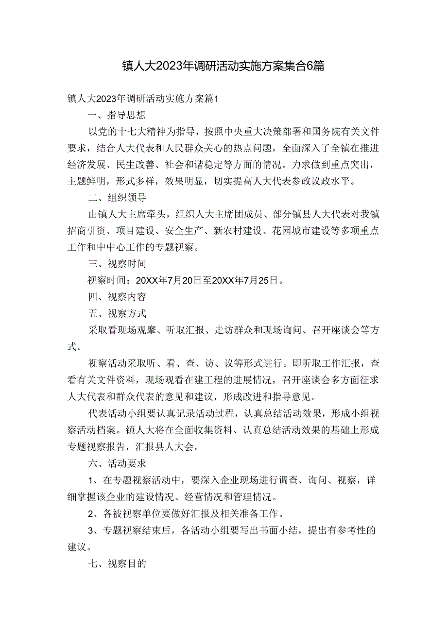 镇人大2023年调研活动实施方案集合6篇.docx_第1页
