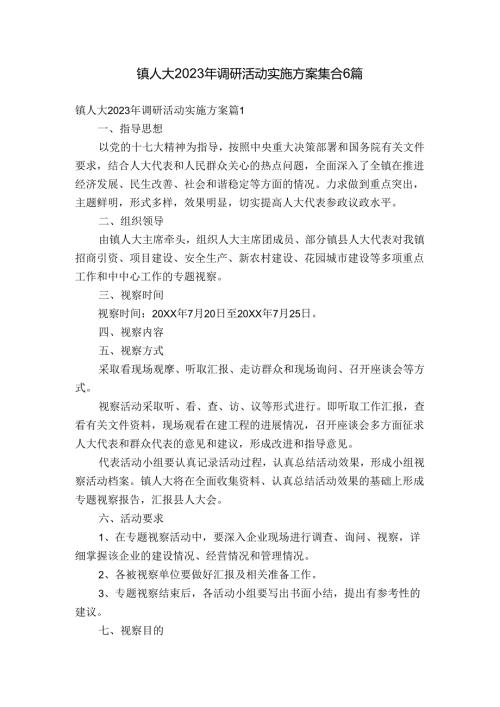 镇人大2023年调研活动实施方案集合6篇.docx