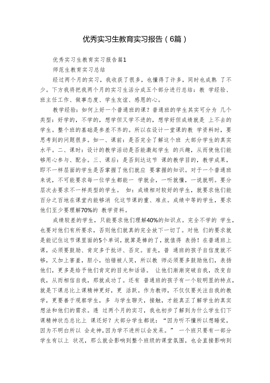 优秀实习生教育实习报告（6篇）.docx_第1页