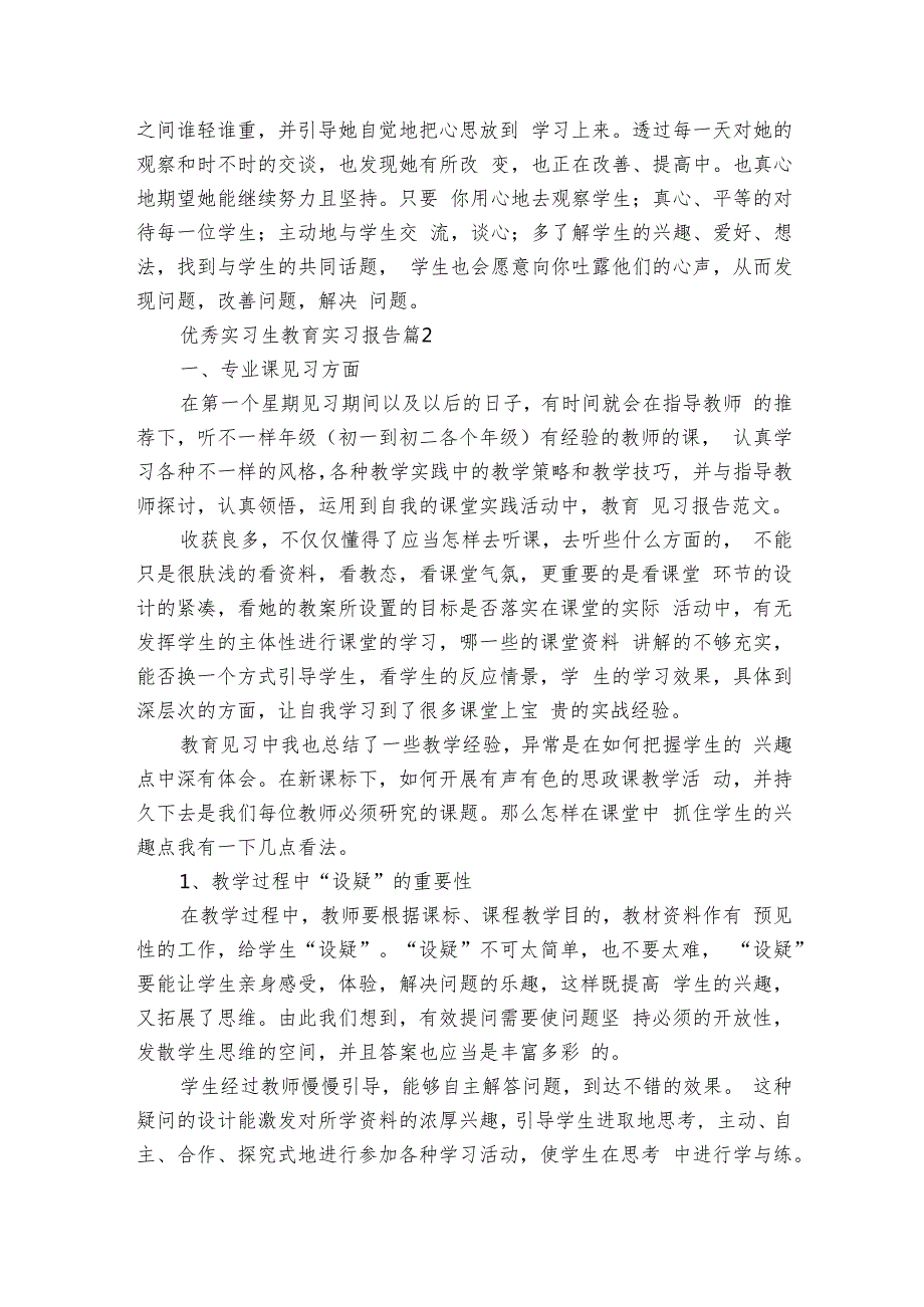 优秀实习生教育实习报告（6篇）.docx_第3页