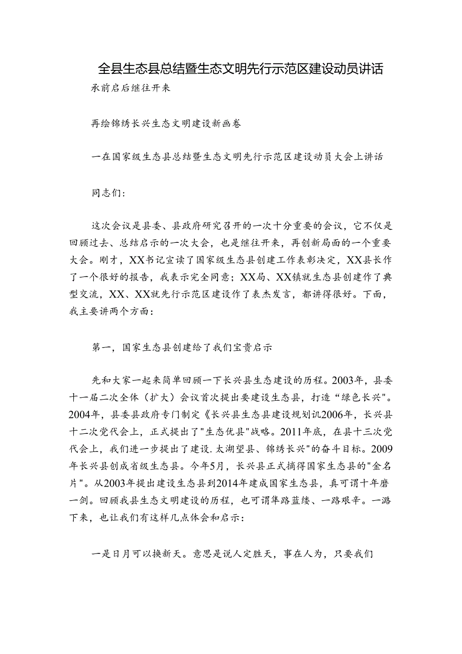 全县生态县总结暨生态文明先行示范区建设动员讲话.docx_第1页