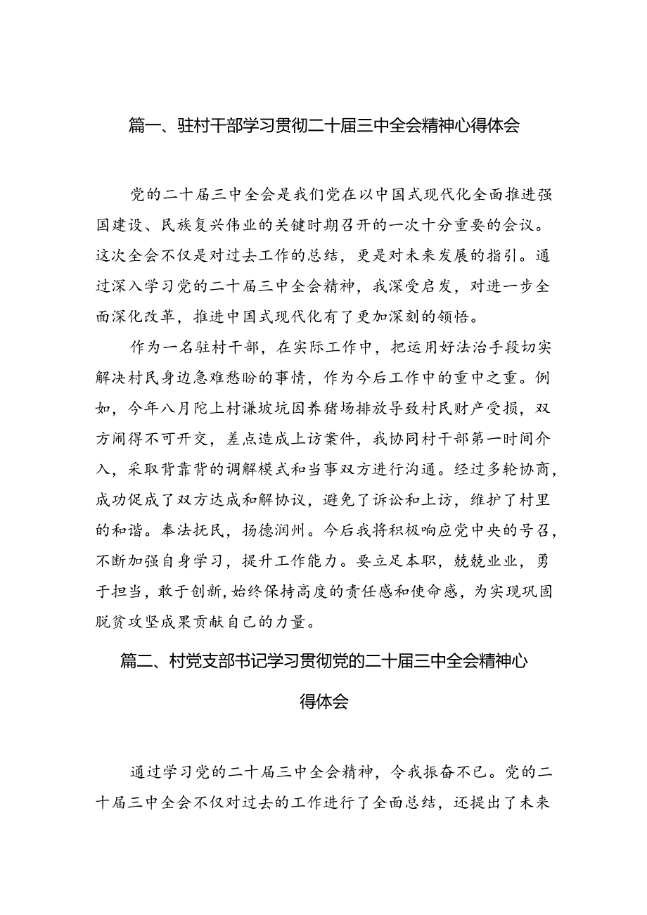（11篇）驻村干部学习贯彻二十三中全会精神心得体会合辑.docx_第2页