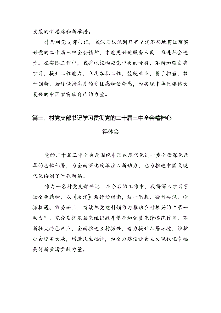 （11篇）驻村干部学习贯彻二十三中全会精神心得体会合辑.docx_第3页
