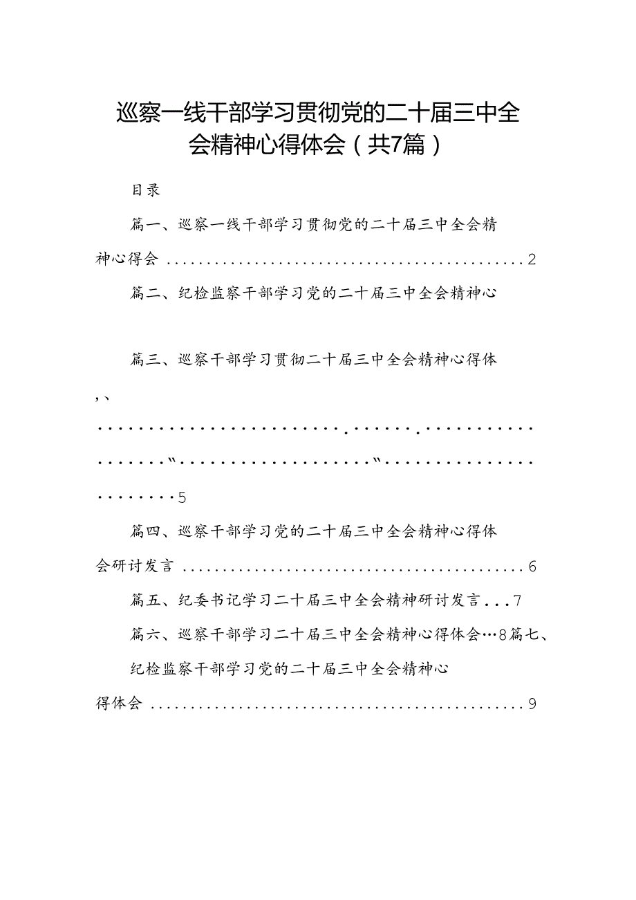 巡察一线干部学习贯彻党的二十三中全会精神心得体会7篇（精选版）.docx_第1页