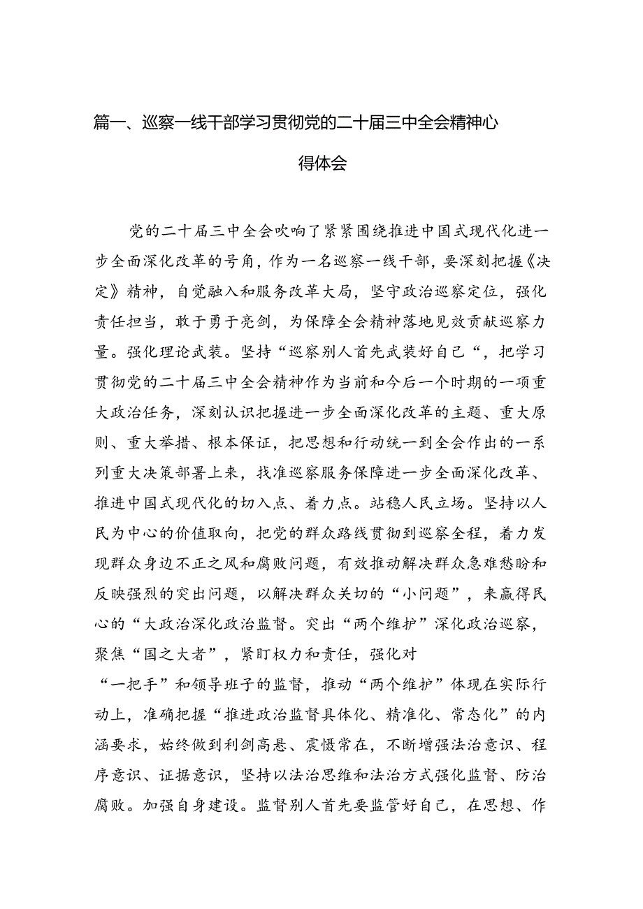 巡察一线干部学习贯彻党的二十三中全会精神心得体会7篇（精选版）.docx_第2页