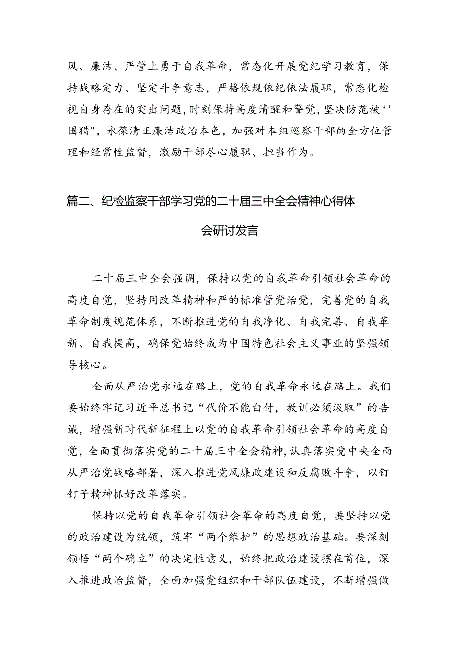 巡察一线干部学习贯彻党的二十三中全会精神心得体会7篇（精选版）.docx_第3页