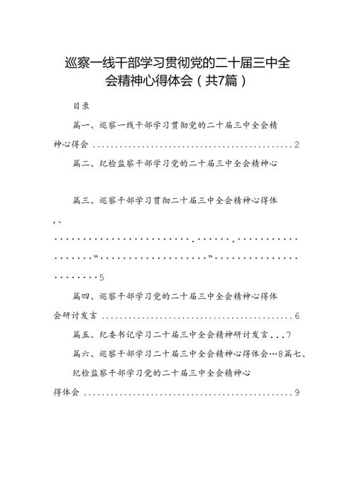 巡察一线干部学习贯彻党的二十三中全会精神心得体会7篇（精选版）.docx