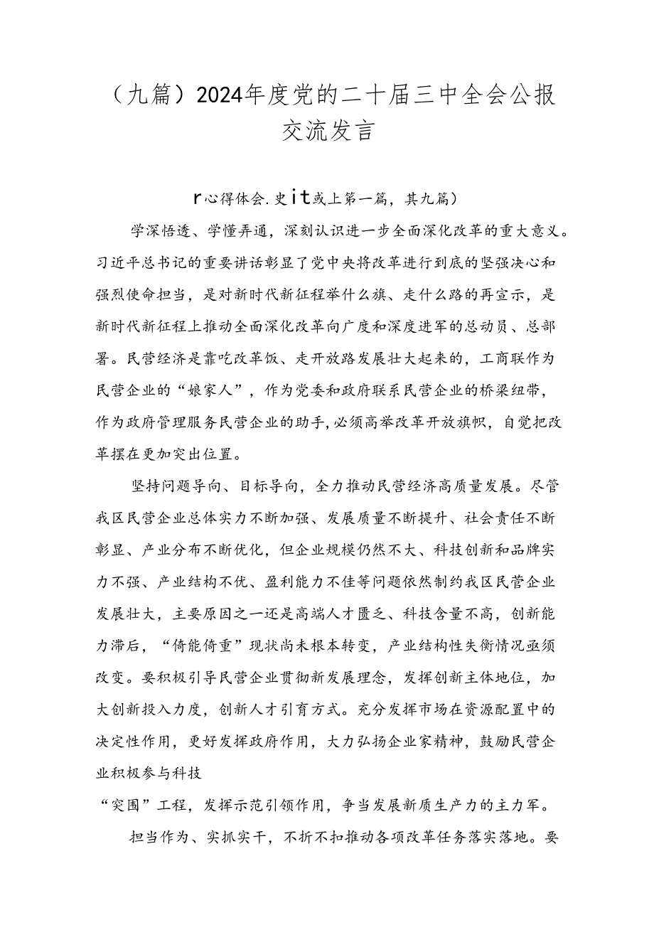（九篇）2024党的二十三中全会公报交流发言.docx_第1页