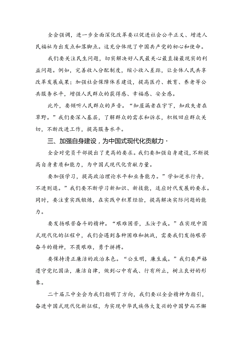（九篇）2024党的二十三中全会公报交流发言.docx_第3页