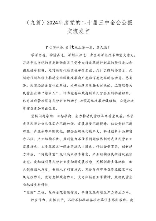 （九篇）2024党的二十三中全会公报交流发言.docx