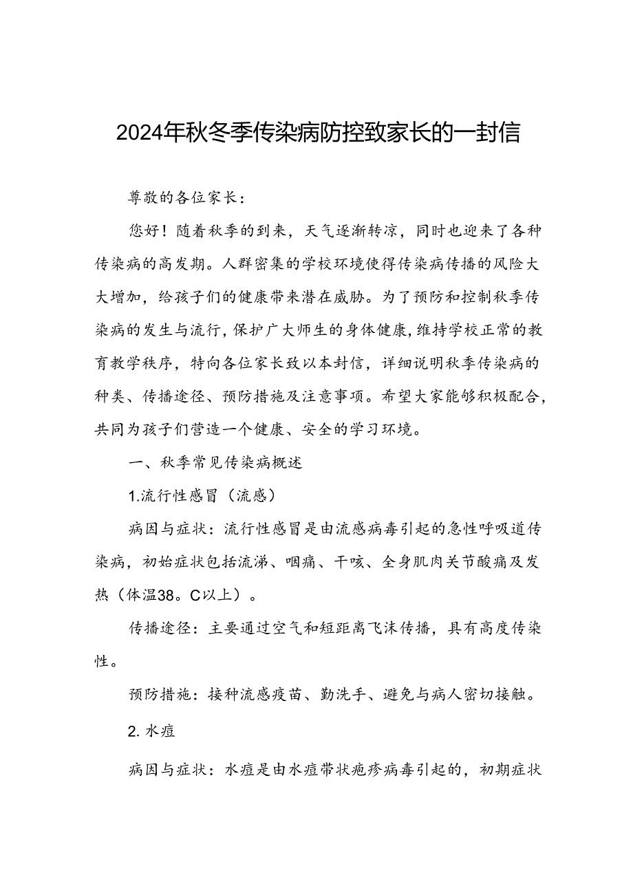 小学2024年冬季传染病告家长书.docx_第1页