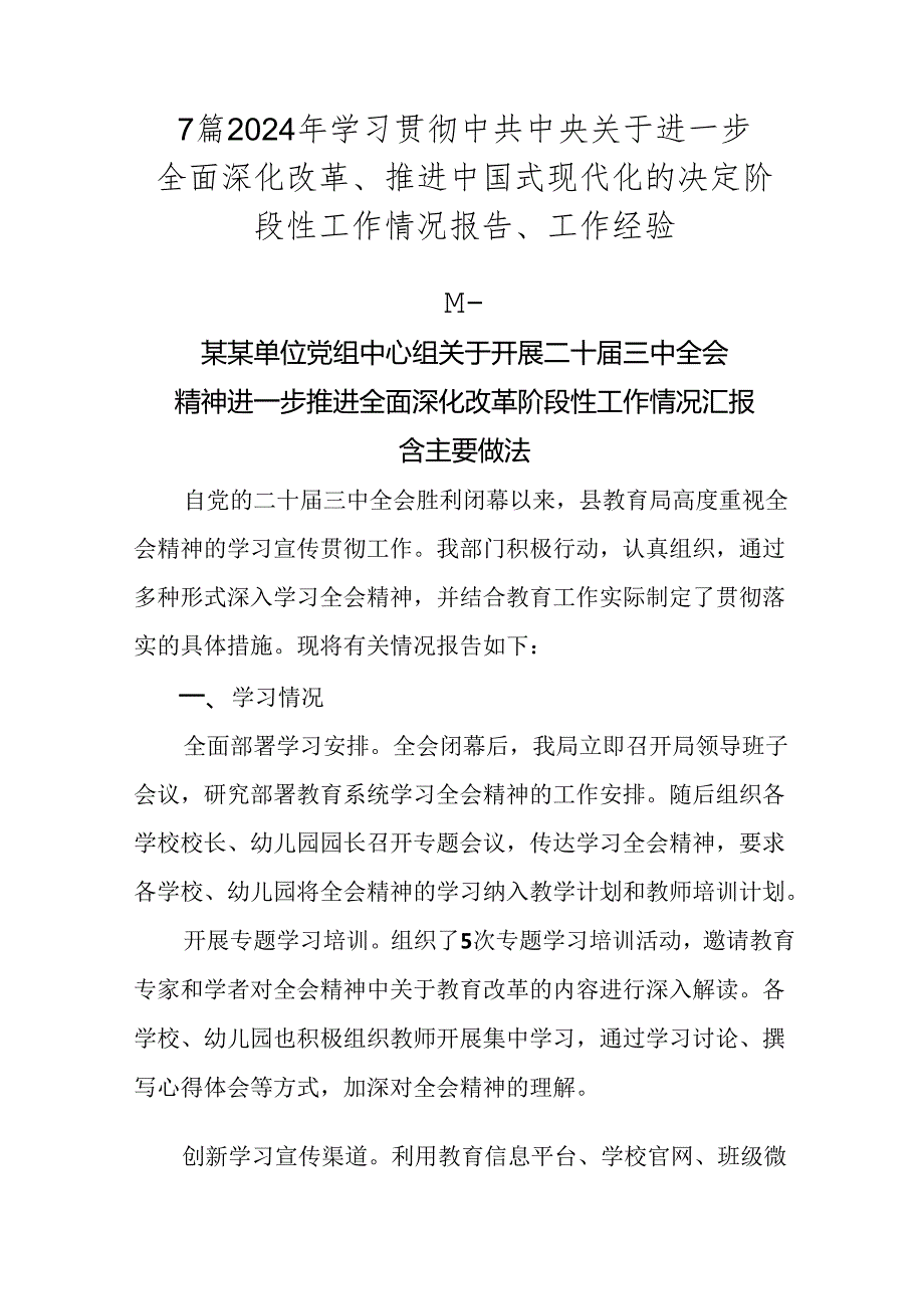 7篇2024年学习贯彻中共中央关于进一步全面深化改革、推进中国式现代化的决定阶段性工作情况报告、工作经验.docx_第1页