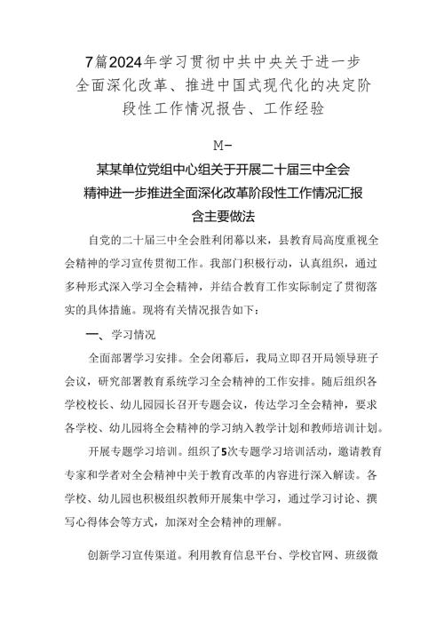 7篇2024年学习贯彻中共中央关于进一步全面深化改革、推进中国式现代化的决定阶段性工作情况报告、工作经验.docx