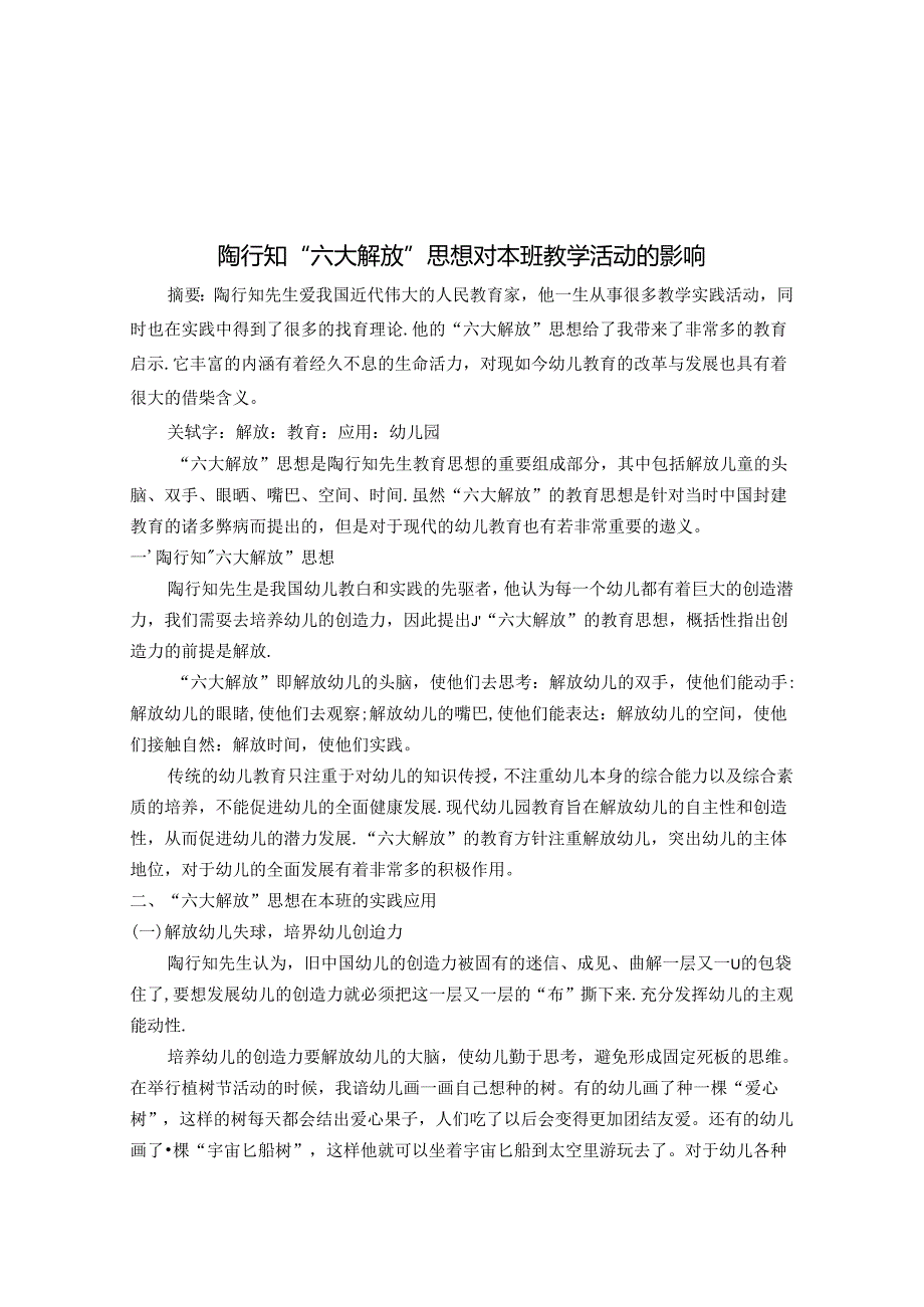 陶行知“六大解放”思想对本班教学活动的影响 论文.docx_第1页