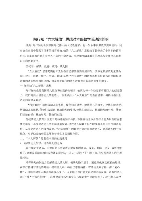 陶行知“六大解放”思想对本班教学活动的影响 论文.docx