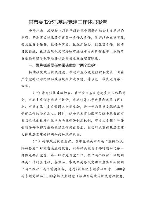 某市委书记抓基层党建工作述职报告.docx