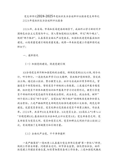 党支部书记20242025组织生活会述职评议报告.docx