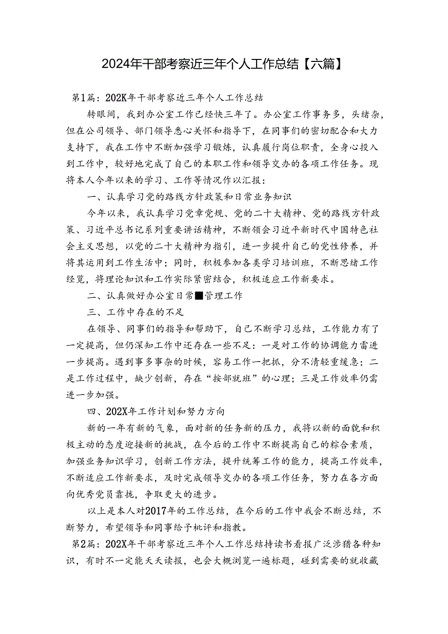 2024年干部考察近三年个人工作总结【六篇】.docx_第1页