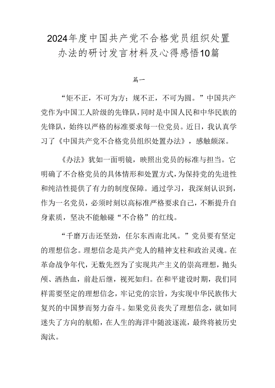 2024中国共产党不合格党员组织处置办法的研讨发言材料及心得感悟10篇.docx_第1页