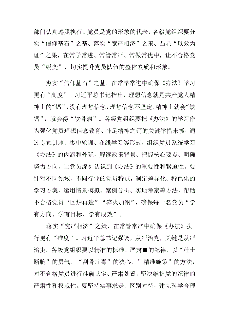 2024中国共产党不合格党员组织处置办法的研讨发言材料及心得感悟10篇.docx_第3页