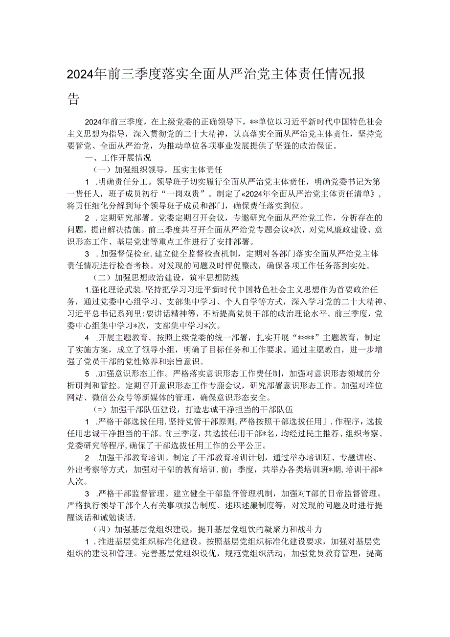 2024 年前三季度落实全面从严治党主体责任情况报告.docx_第1页