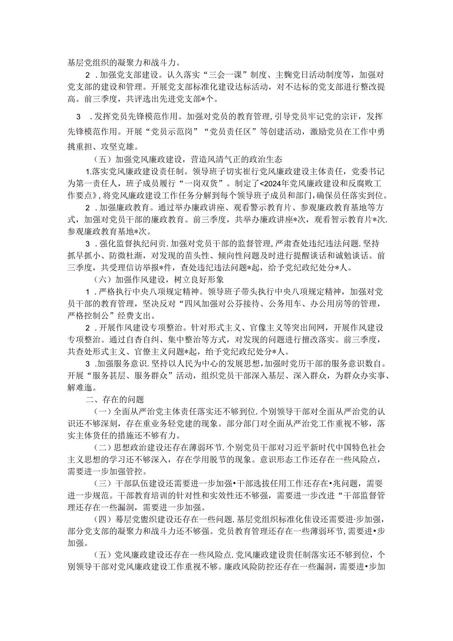 2024 年前三季度落实全面从严治党主体责任情况报告.docx_第2页
