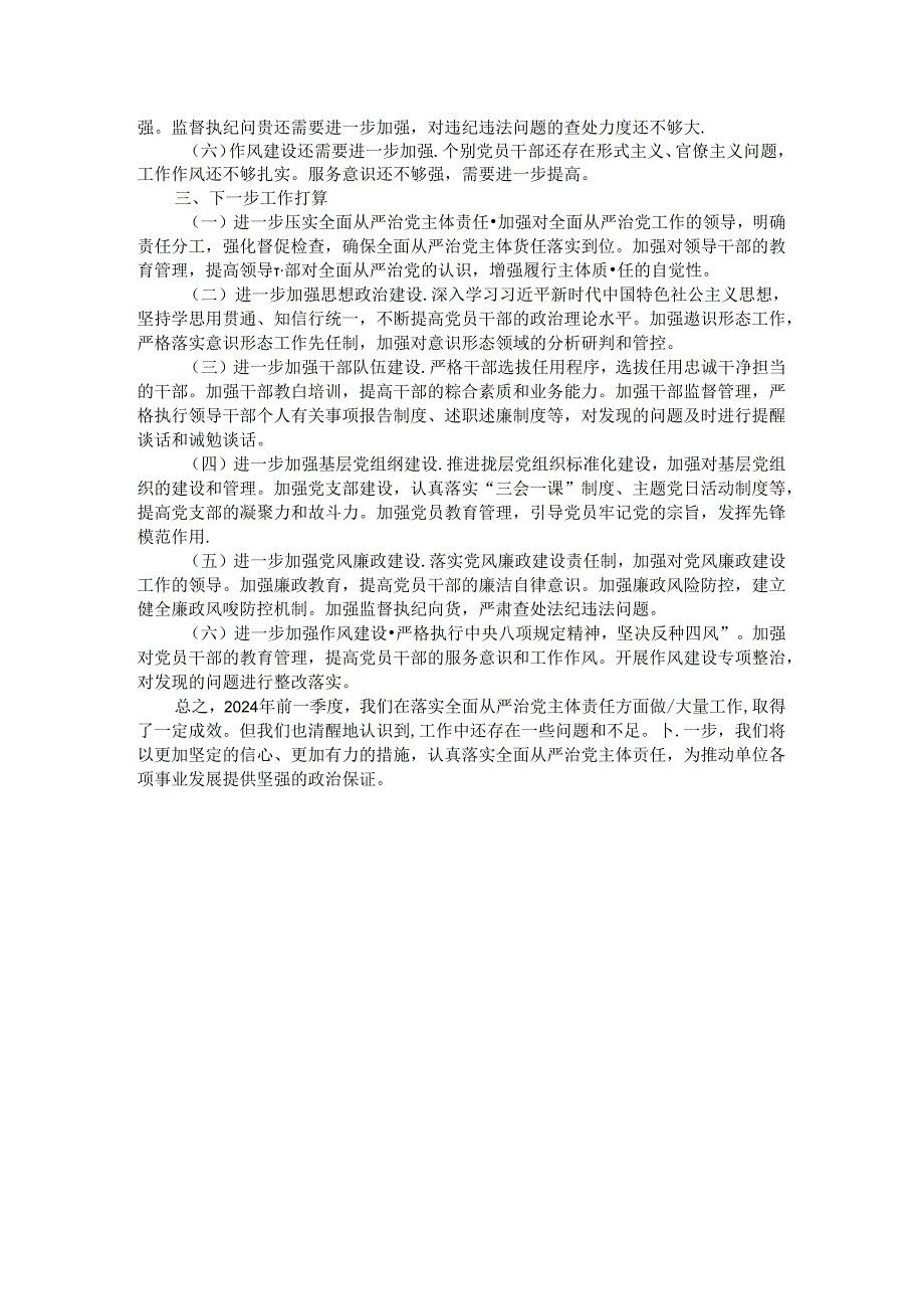 2024 年前三季度落实全面从严治党主体责任情况报告.docx_第3页