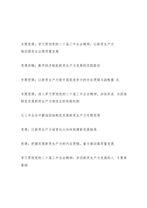 2025新质生产力专题党课讲稿8篇.docx