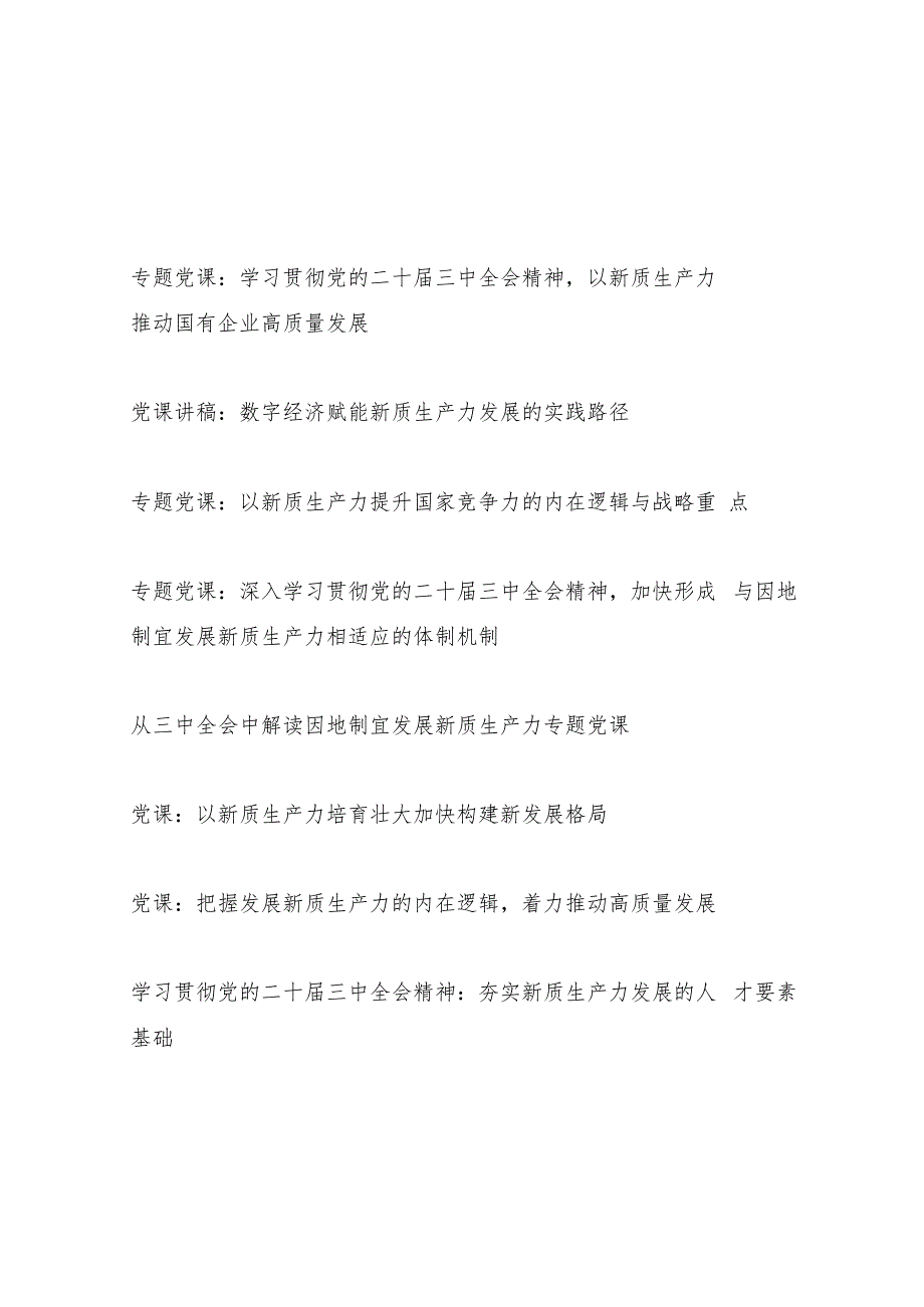 2025新质生产力专题党课讲稿8篇.docx_第1页