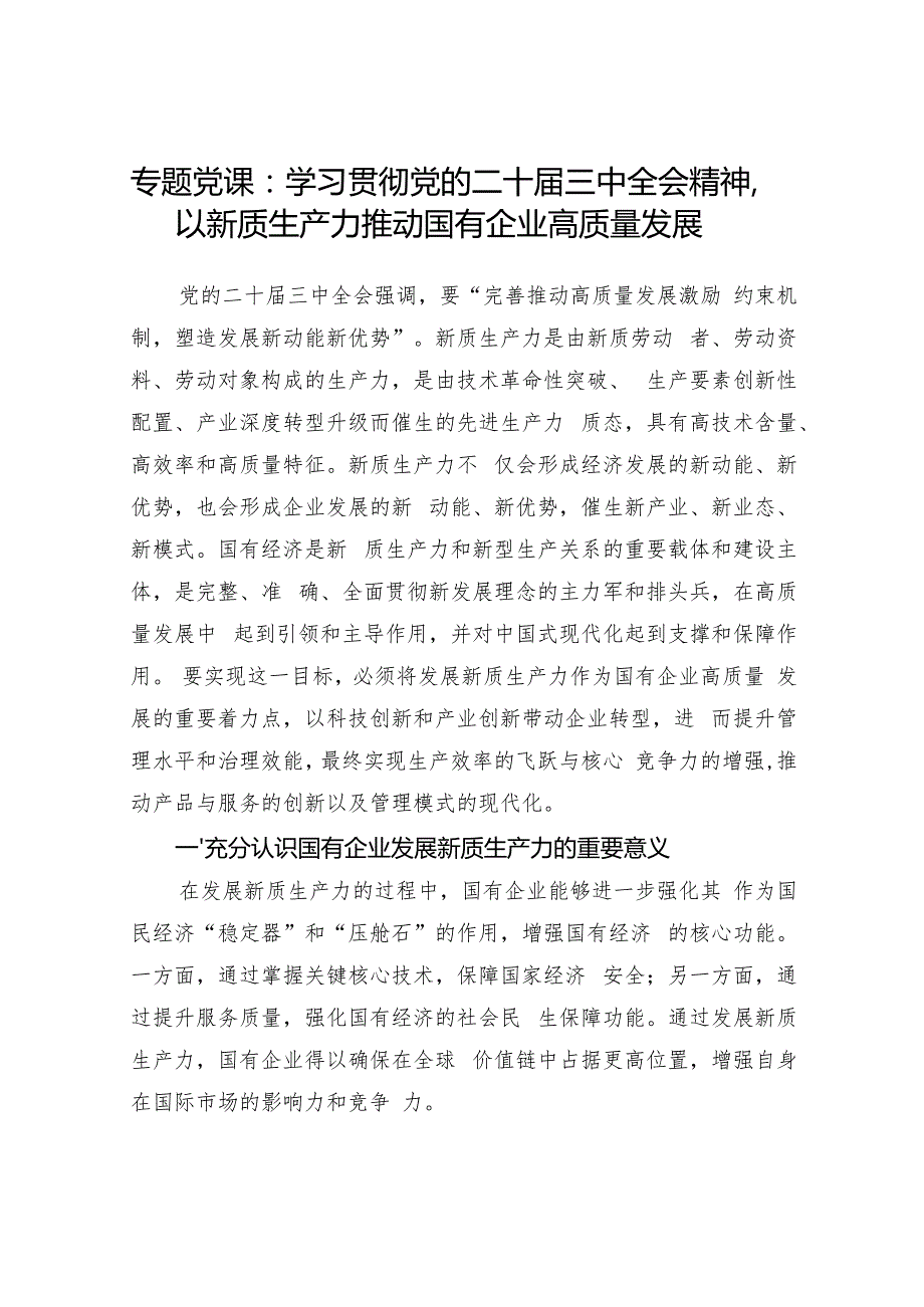 2025新质生产力专题党课讲稿8篇.docx_第2页