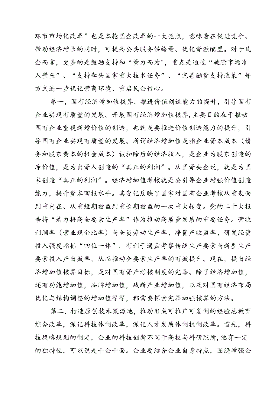 （5篇）二十三中全会深化国企业改革专题党课讲稿最新.docx_第2页