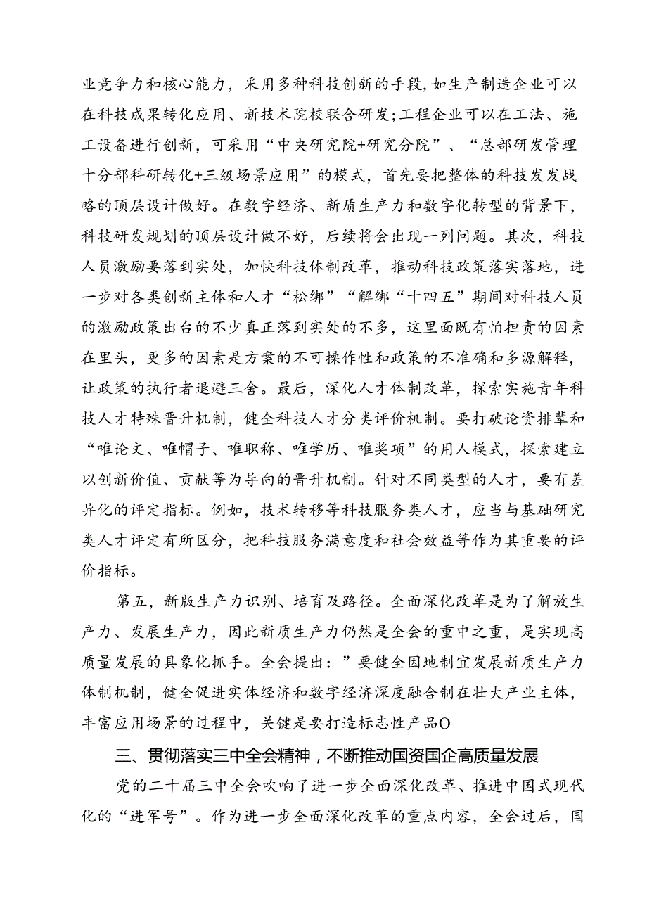 （5篇）二十三中全会深化国企业改革专题党课讲稿最新.docx_第3页