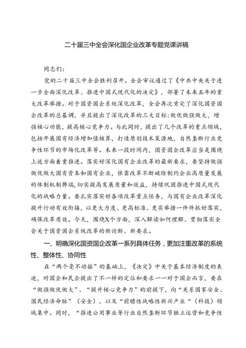 （5篇）二十三中全会深化国企业改革专题党课讲稿最新.docx