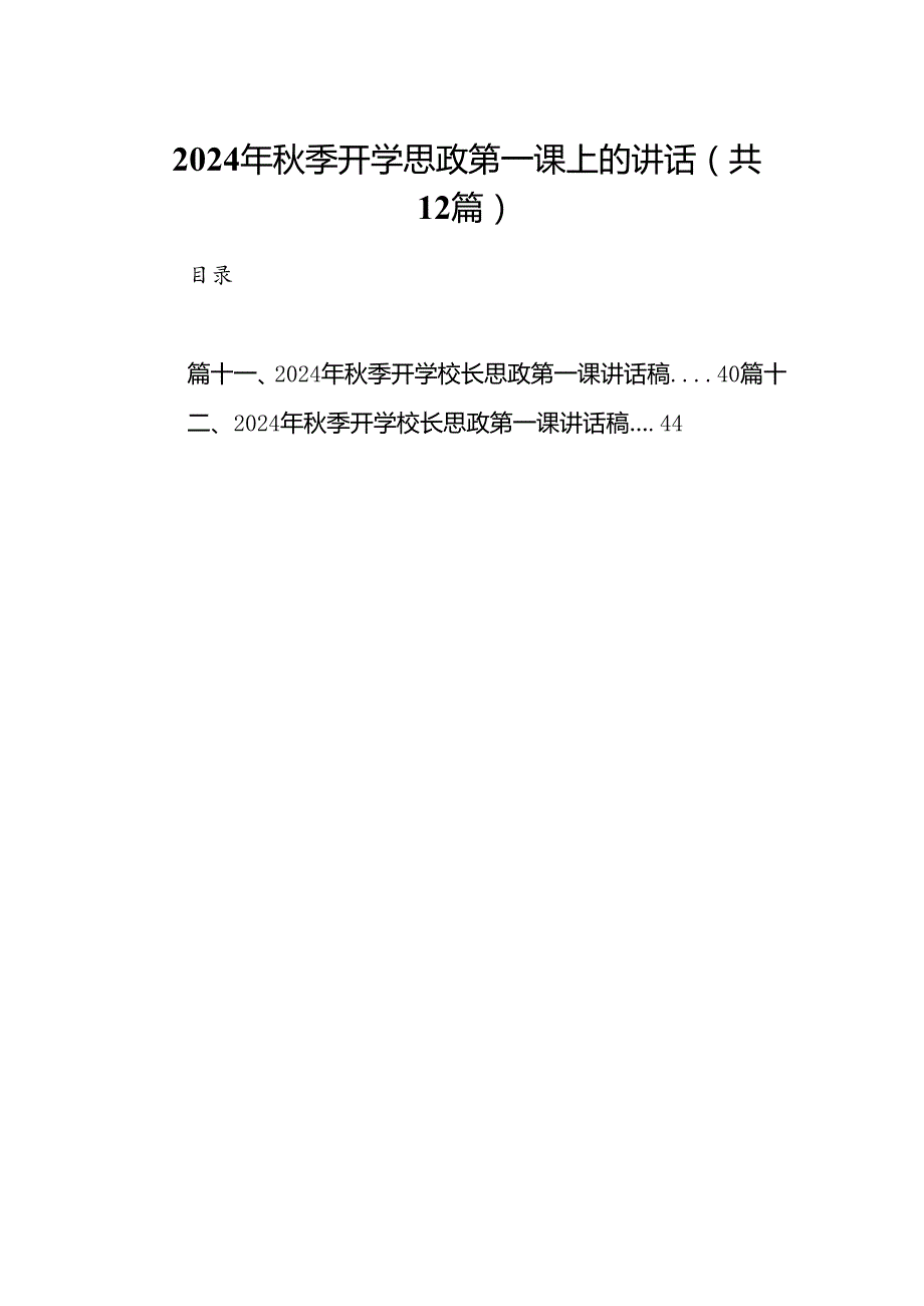 （12篇）2024年季开学思政第一课上的讲话精编资料.docx_第1页