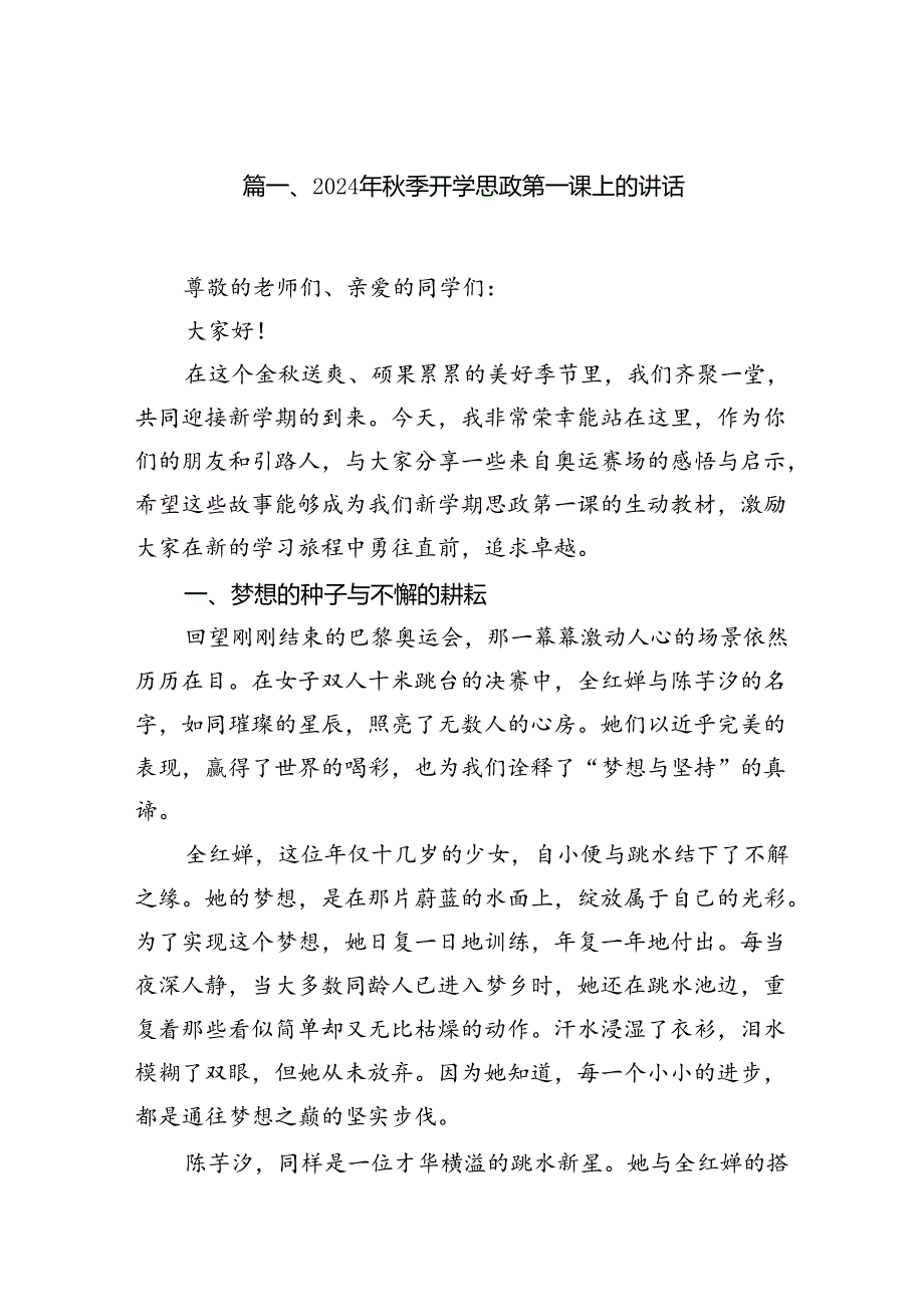 （12篇）2024年季开学思政第一课上的讲话精编资料.docx_第2页