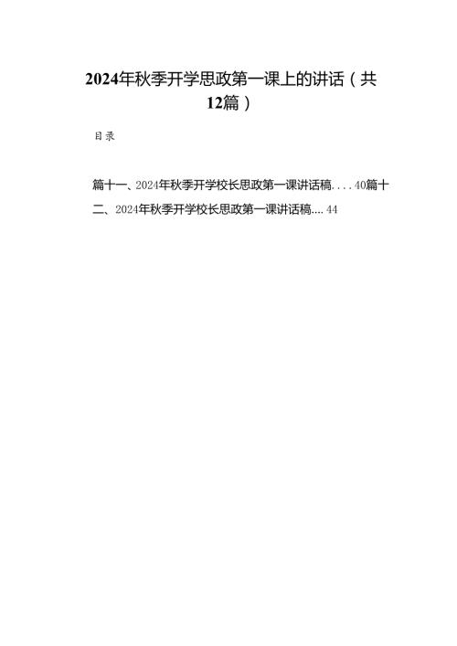 （12篇）2024年季开学思政第一课上的讲话精编资料.docx