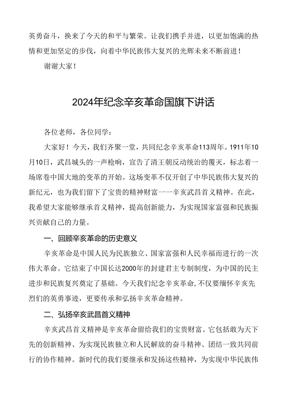 8篇2024年纪念辛亥革命小学校长国旗下的讲话稿.docx_第3页