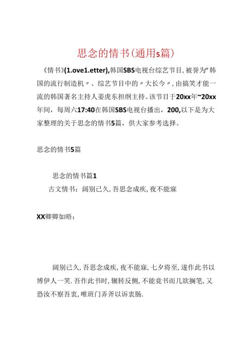 思念的情书(通用5篇).docx