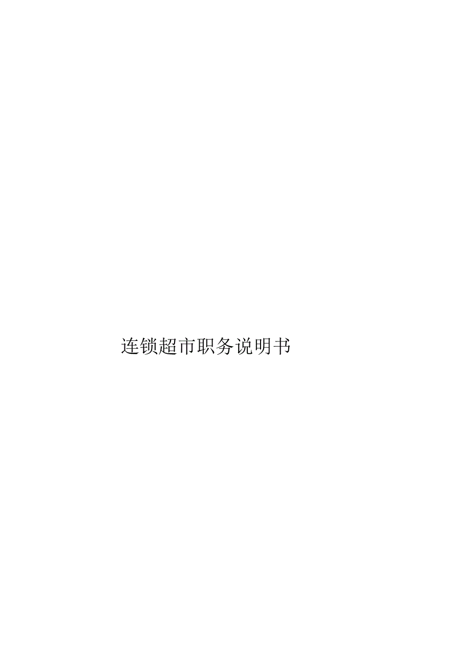 003.连锁超市职务说明书下.docx_第1页