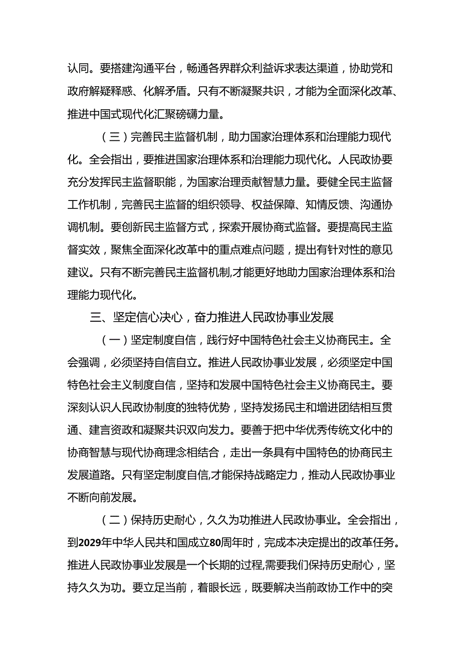 （八篇）2024二十三中全会精神：以全会精神为指引践行使命担当的讲话提纲.docx_第3页