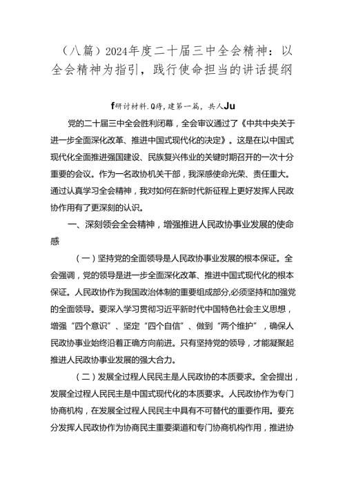 （八篇）2024二十三中全会精神：以全会精神为指引践行使命担当的讲话提纲.docx