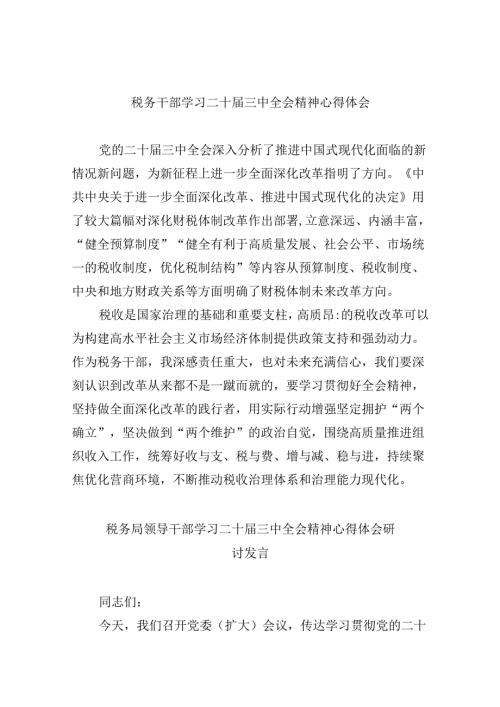（9篇）税务干部学习二十三中全会精神心得体会（详细版）.docx