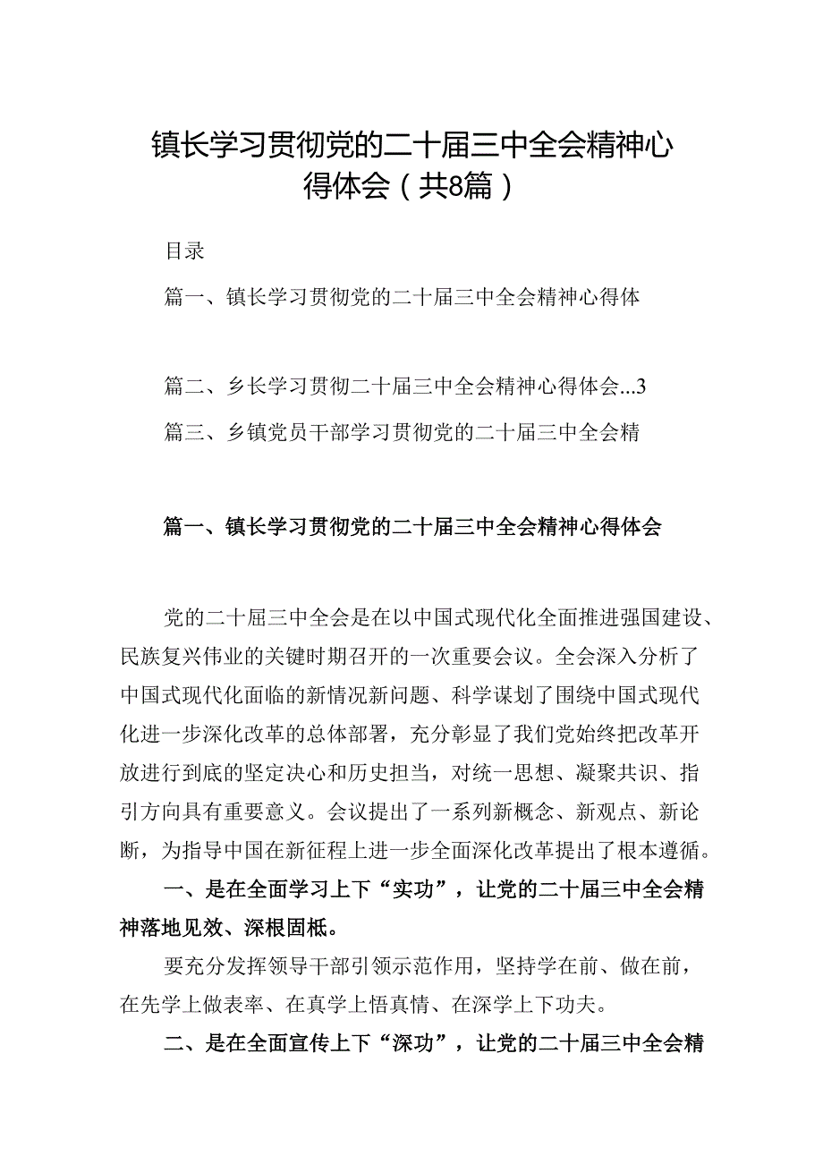 (八篇)镇长学习贯彻党的二十三中全会精神心得体会最新.docx_第1页