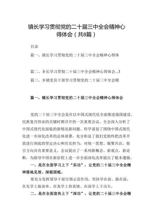 (八篇)镇长学习贯彻党的二十三中全会精神心得体会最新.docx