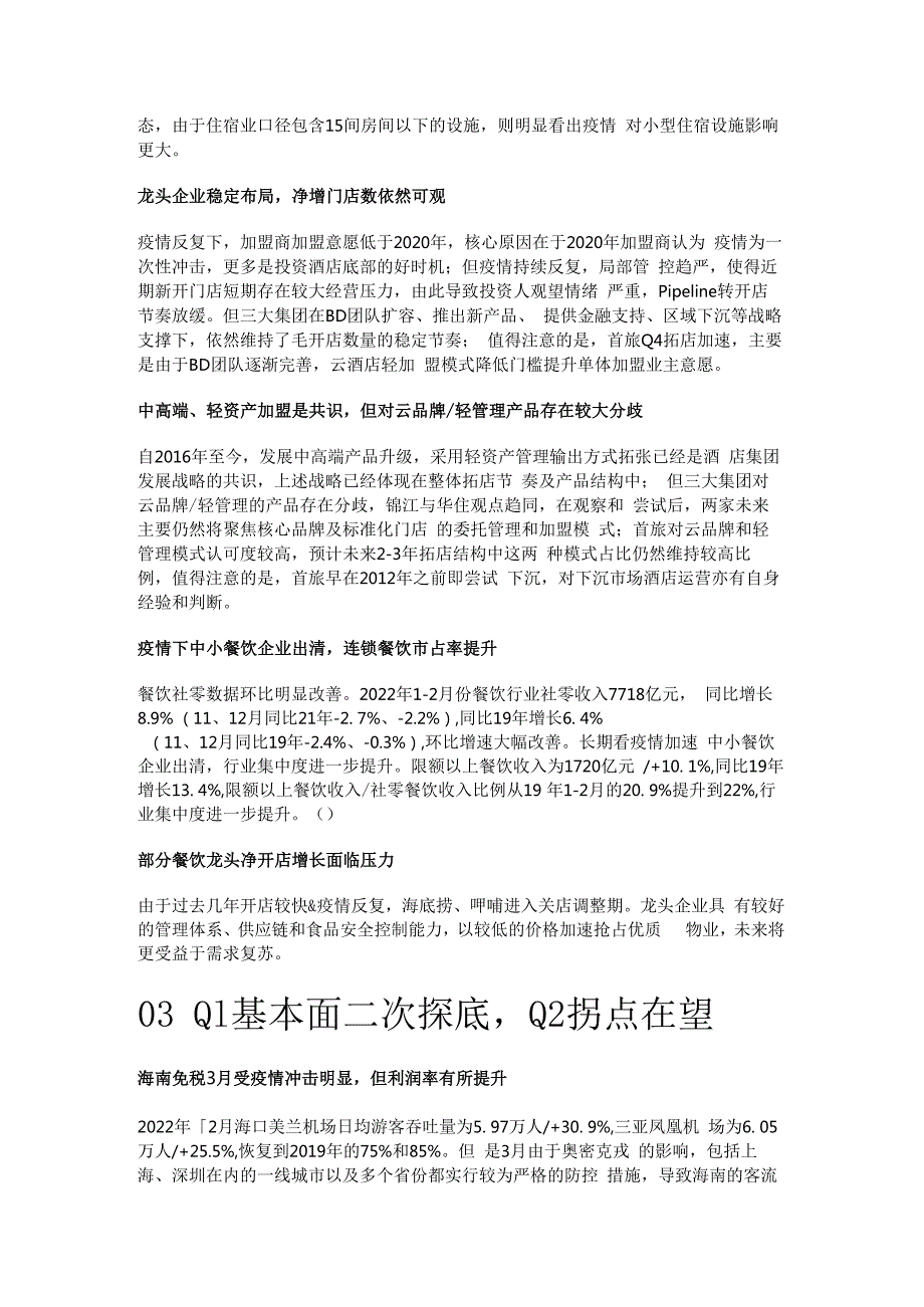 社会服务行业2022年策略：基本面二次探底关注二季度复苏精选版.docx_第2页
