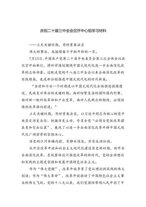 （9篇）庆祝二十三中全会召开中心组学习材料样例.docx