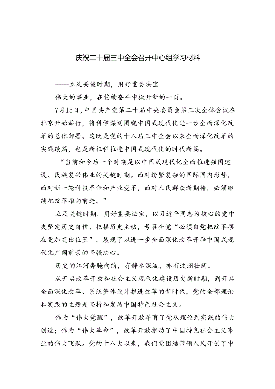 （9篇）庆祝二十三中全会召开中心组学习材料样例.docx_第1页
