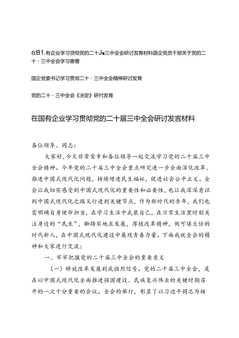 4篇 2024年国企党委书记学习贯彻党的二十三中全会精神心得体会研讨发言.docx_第1页